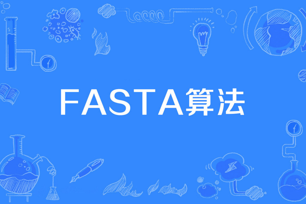 FASTA算法