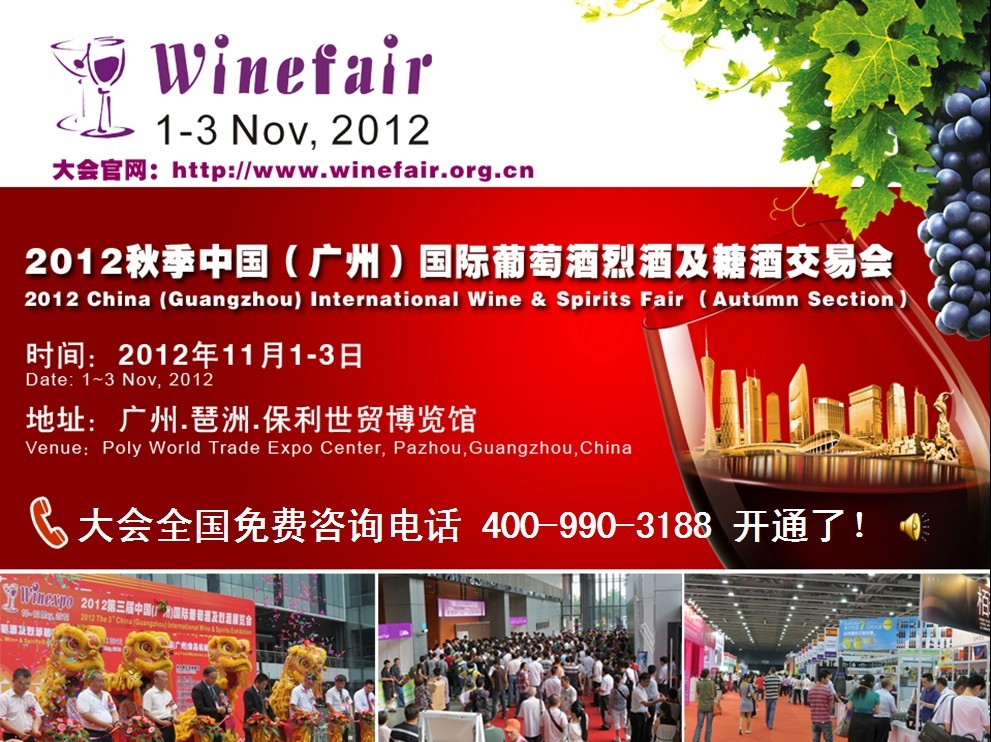 2012第九屆廣州國際名酒展覽會