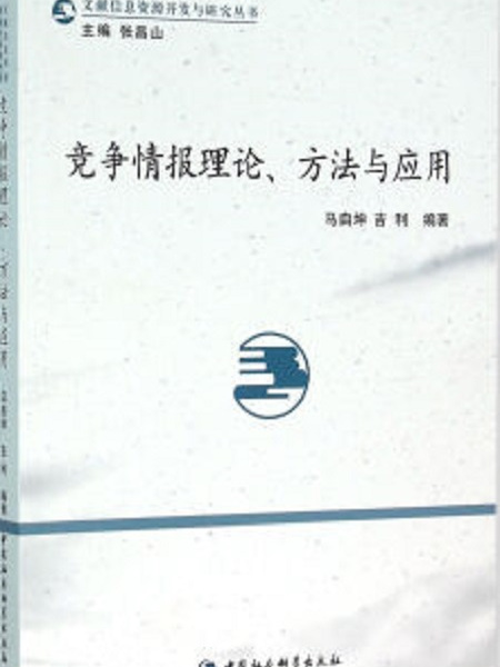 競爭情報理論、方法與套用