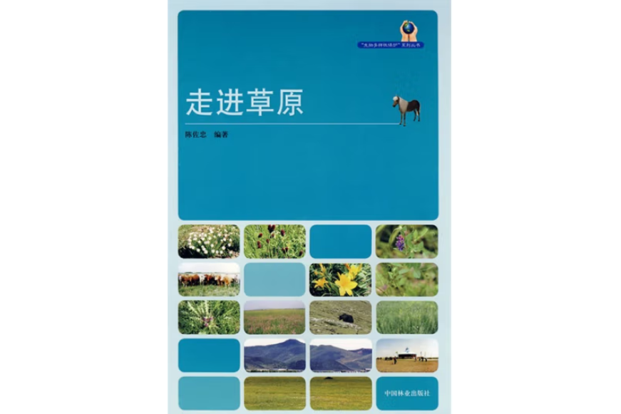 走進草原(2008年中國林業出版社出版的圖書)