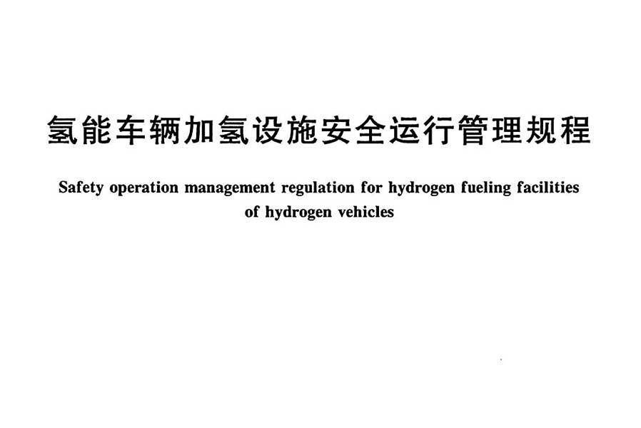 氫能車輛加氫設施安全運行管理規程