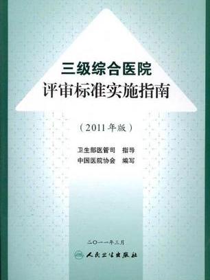 三級綜合醫院評審標準實施指南