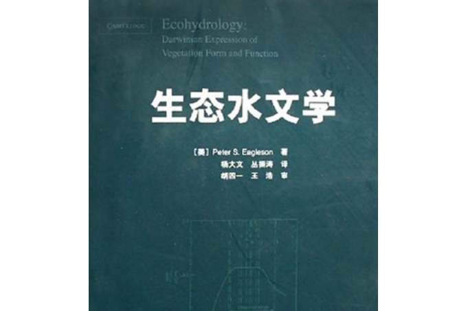 生態水文學(2007年中國水利水電出版社出版的圖書)