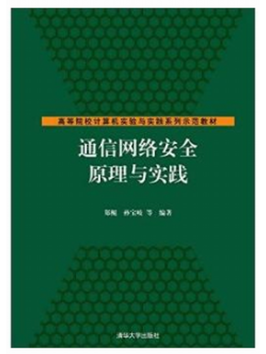 通信網路安全原理與實踐