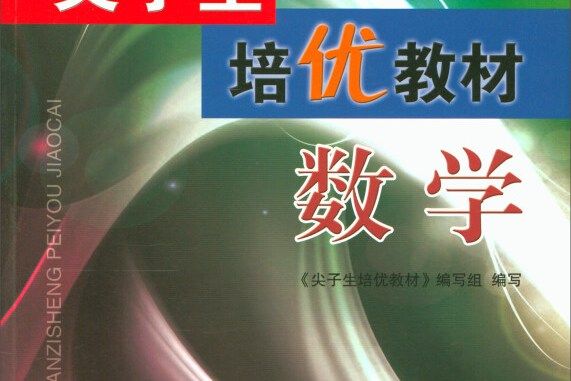 學習加油站叢書·尖子生培優教材：數學