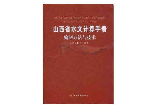 山西省水文計算手冊編制方法與技術