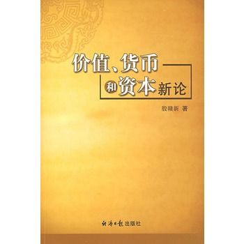 價值、貨幣和資本新論