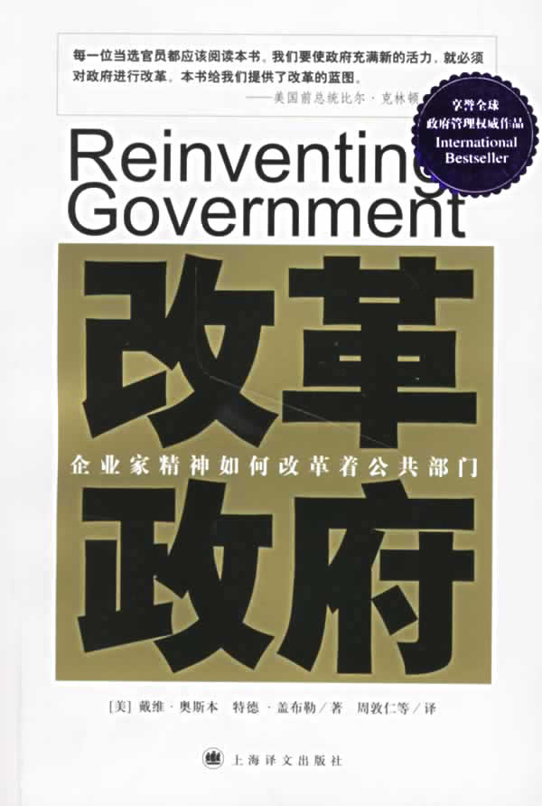 改革政府：企業家精神如何改革著公共部門