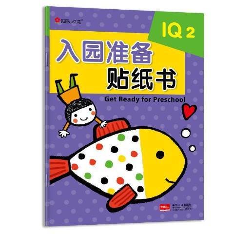 入園準備貼紙書2:IQ