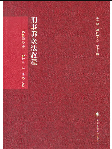 刑事訴訟法教程(2012年中國政法大學出版社出版的圖書)