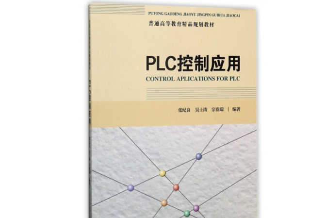 plc控制套用