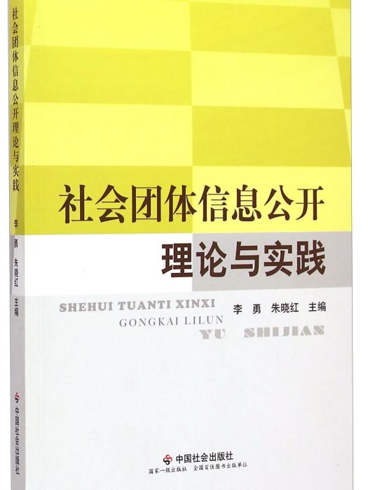 社會團體信息公開理論與實踐