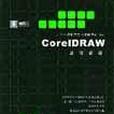 CorelDRAW 基礎教程/黑魔方叢書