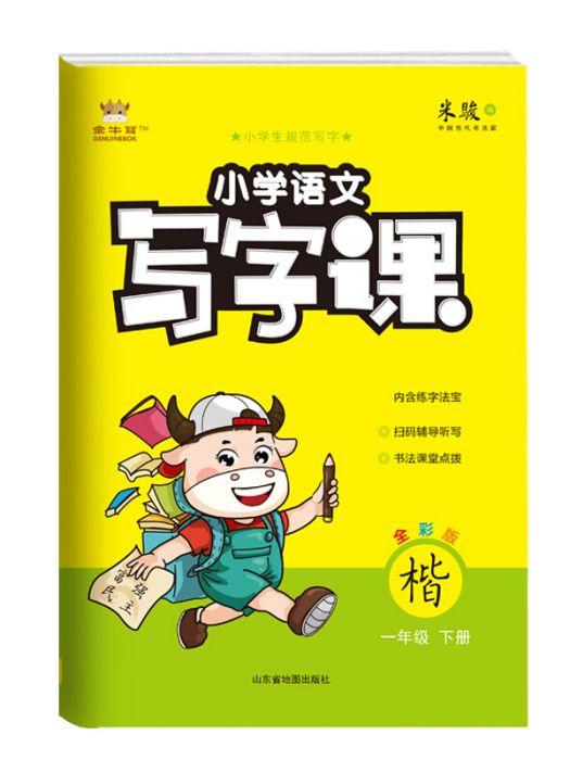 21春金牛耳國小語文寫字課字帖練字1年級下人教統編