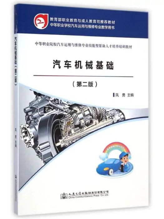 汽車機械基礎(2015年人民交通出版社出版的圖書)