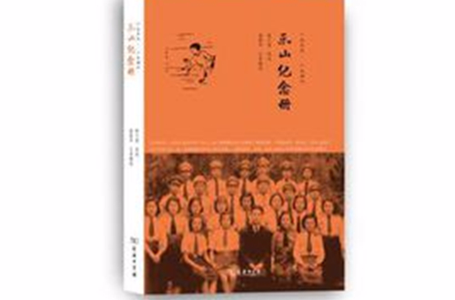 樂山紀念冊