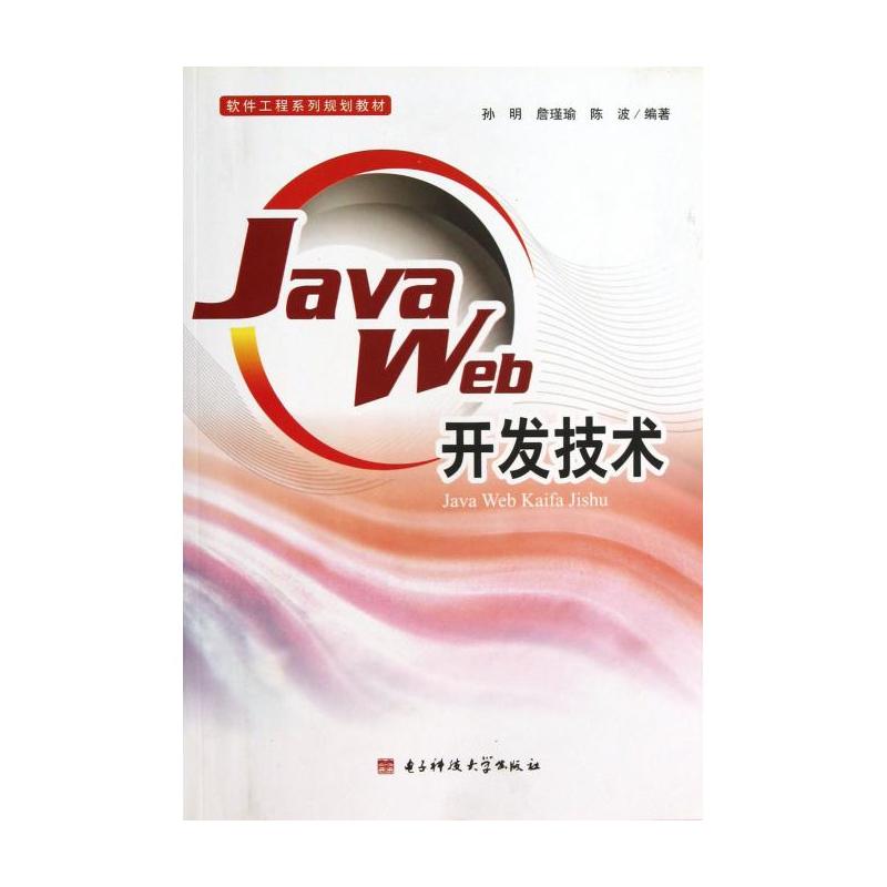 Java Web開發技術(2012年出版書籍)