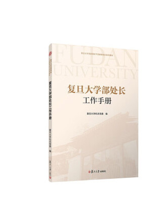 復旦大學部處長工作手冊