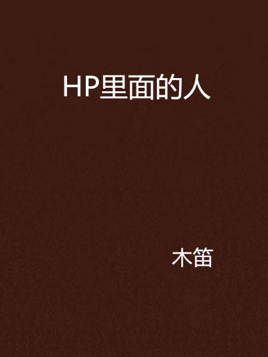 HP裡面的人