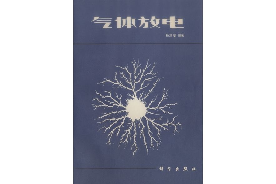 氣體放電(1983年科學出版社出版的圖書)