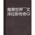 魔獸世界——艾澤拉斯傳奇Gl