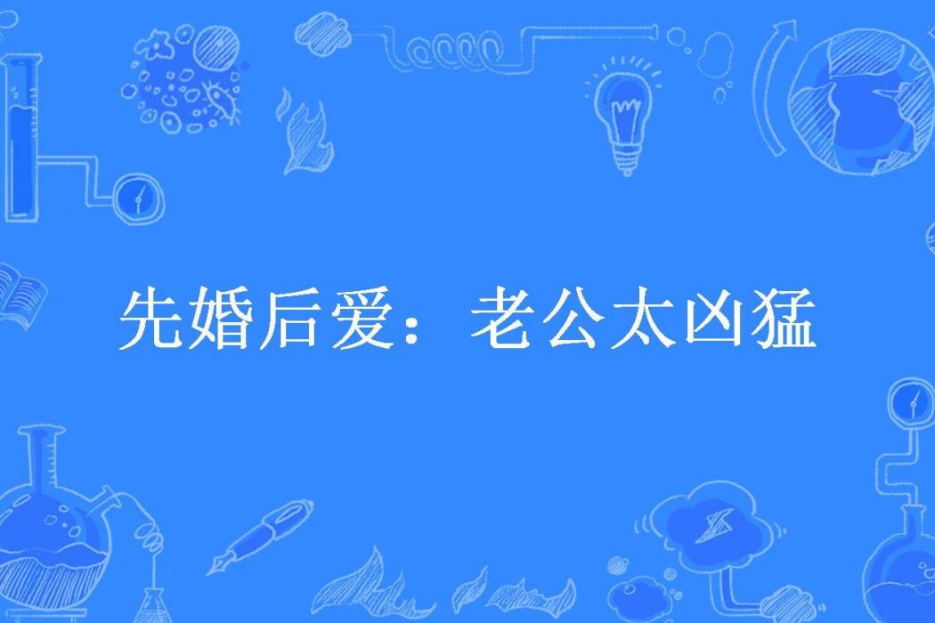 先婚後愛：老公太兇猛