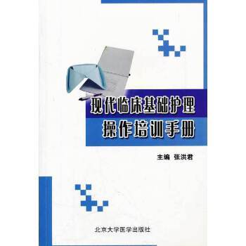 現代臨床基礎護理操作培訓手冊