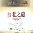 西北之旅-中國之旅熱線叢書