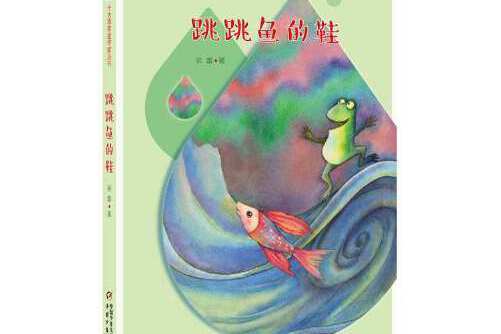 跳跳魚的鞋/兒童文學十大青年金作家叢書