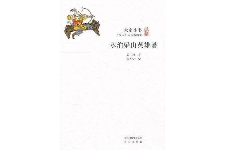 水泊梁山英雄譜(2013年北京出版社出版的圖書)