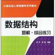 數據結構題解、綜合練習