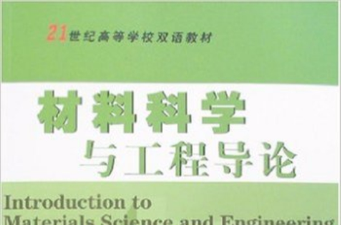 材料科學與工程導論(2007年華南理工大學出版社出版圖書)