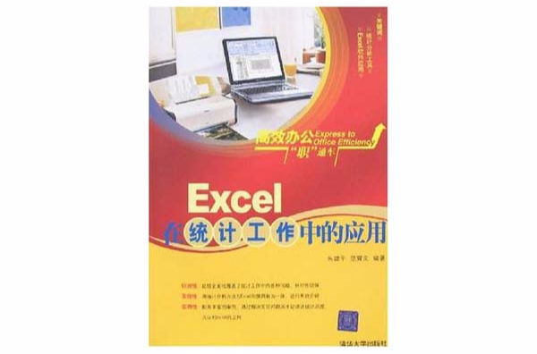 Excel在統計工作中的套用