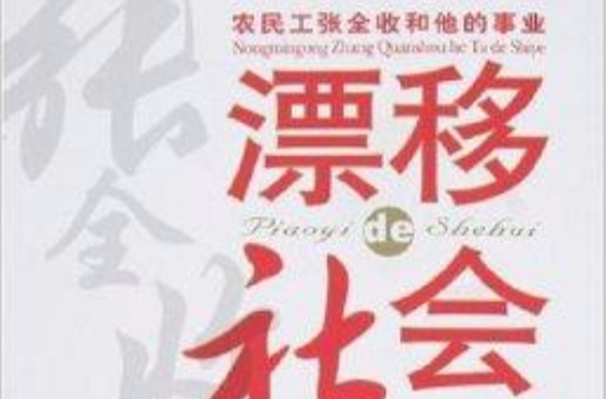 漂移的社會：農民工張全收和他的事業