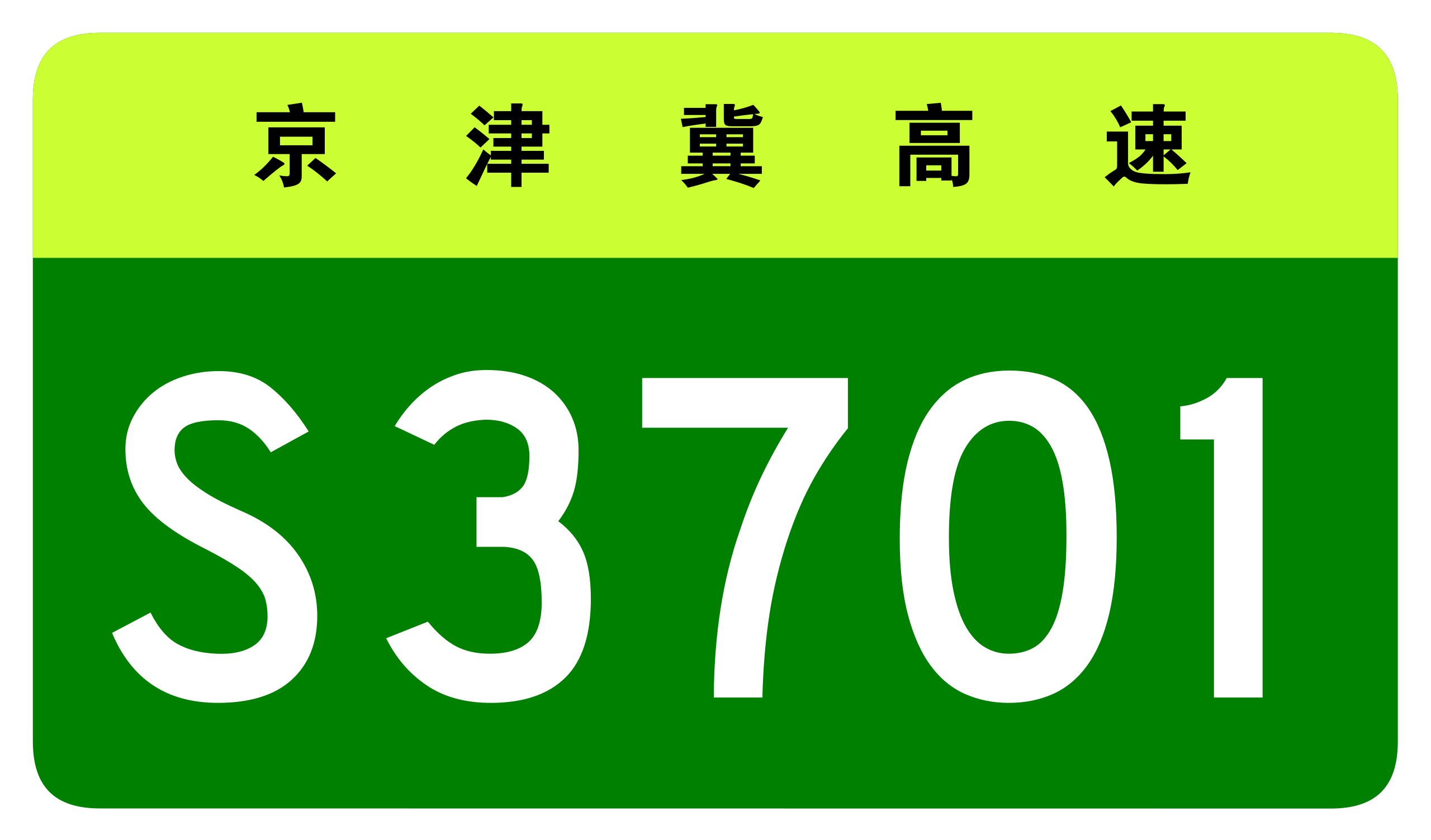 京津冀跨省市省級高速公路