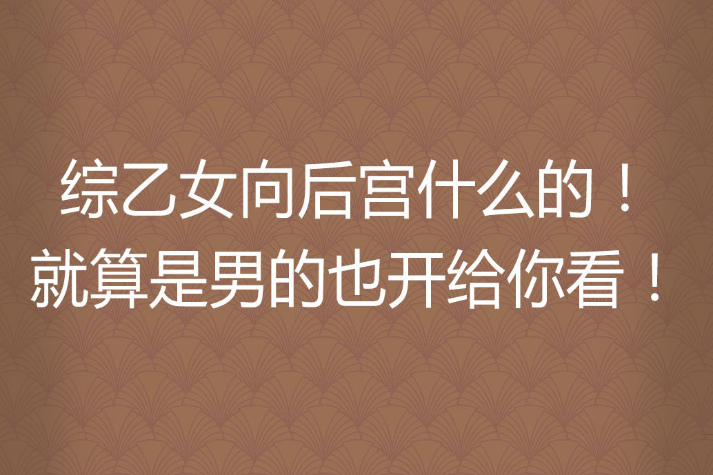 綜乙女向後宮什麼的！就算是男的也開給你看！