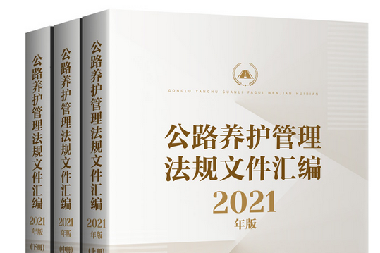 公路養護管理法規制度檔案彙編 2021年版