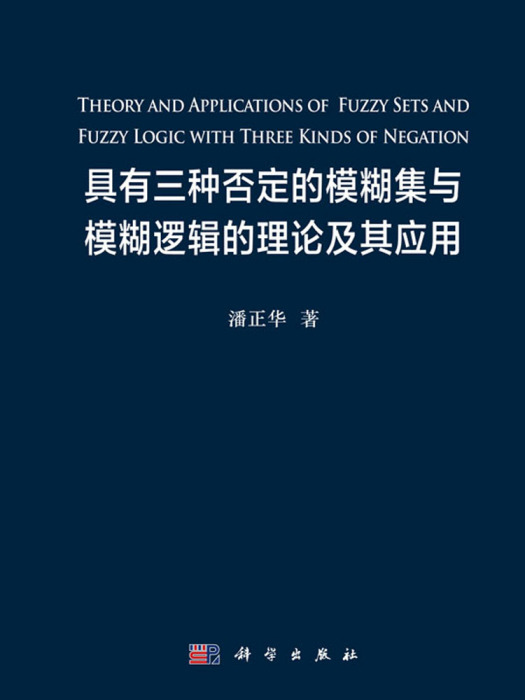 具有三種否定的模糊集與模糊邏輯的理論及其套用