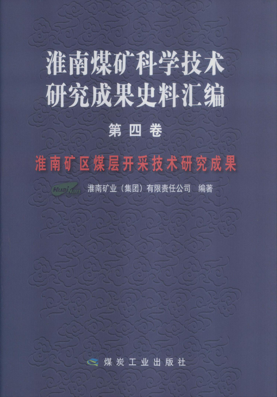 淮南礦區煤層開採技術研究成果