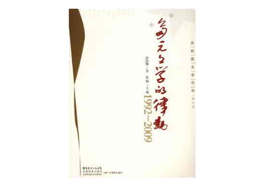 多元文學的律動1992-2009（共和國文學60年第4卷）