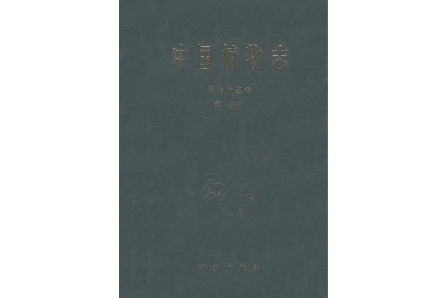 中國植物志· 第七十三卷· 第一分冊