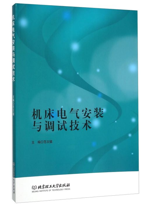 工具機電氣安裝與調試技術