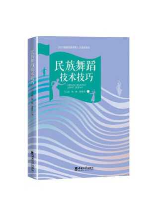 民族舞蹈技術技巧(2022年西南大學出版社有限公司出版的圖書)