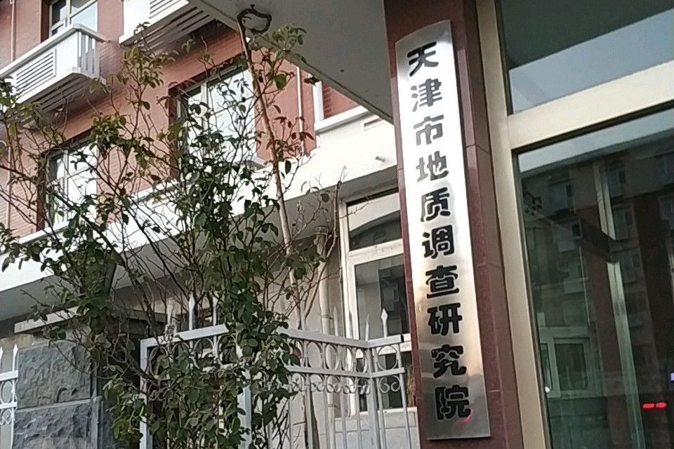 天津市地質調查研究院