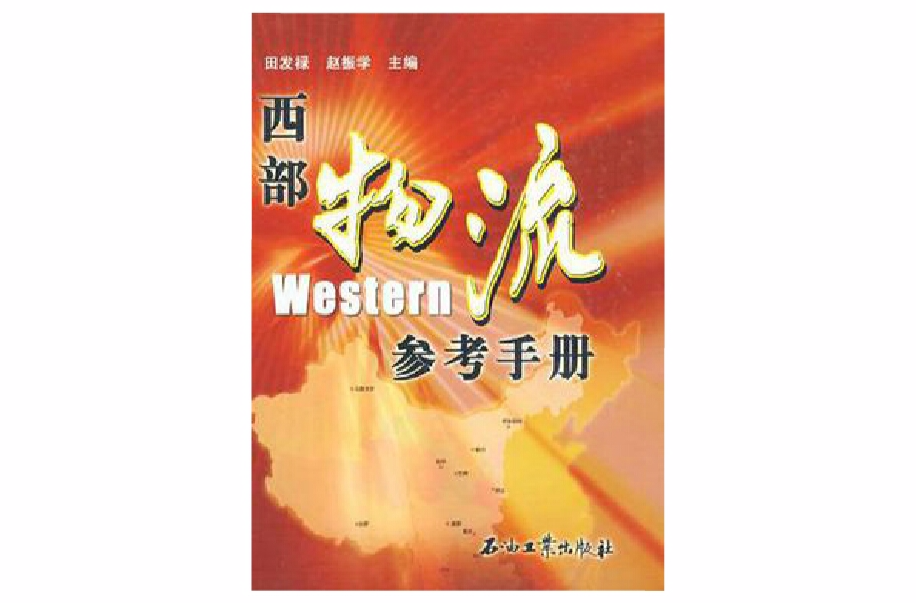 西部物流參考手冊