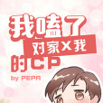 我嗑了對家x我的cp(PEPA創作都市純愛小說)