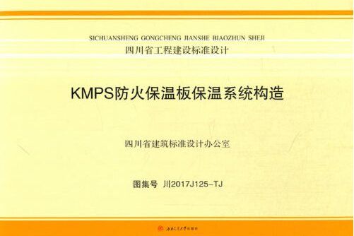 kmps防火保溫板保溫系統構造