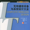 無線通信設備與系統設計大全