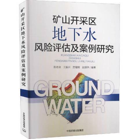 礦山開採區地下水風險評估及案例研究