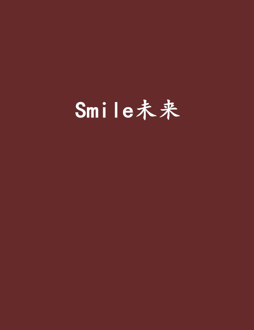 Smile未來